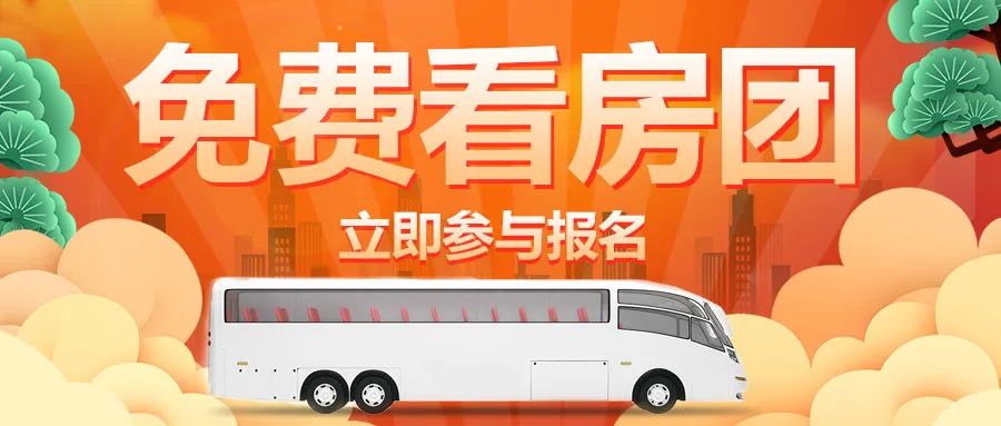 【团购买房优惠5000-1万】掌上即墨看房团周六发车!